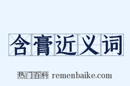 含膏近义词是什么意思的图片